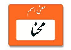 معنی اسم محنا چیست؟ (ریشه، فراوانی و اسامی مشابه)