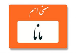 معنی اسم مانا