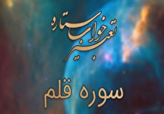 تعبیر خواب سوره قلم - خواندن سوره قلم در خواب چه تعبیری دارد؟