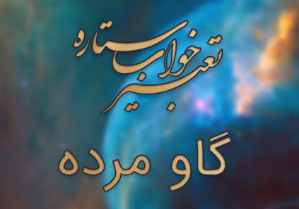 تعبیر خواب گاو مرده - دیدن گاو مرده در خواب چه تعبیری دارد؟