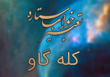 تعبیر خواب کله گاو - دیدن کله گاو در خواب چه تعبیری دارد؟