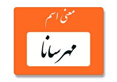 معنی اسم مهرسانا چیست؟ (ریشه، فراوانی و اسامی مشابه)