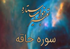 تعبیر خواب سوره الحاقه - خواندن سوره الحاقه در خواب چه تعبیری دارد؟