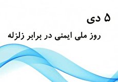 ۵ دی؛ روز ملی ایمنی در برابر زلزله و کاهش اثرات بلایای طبیعی
