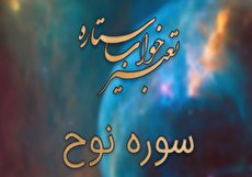 تعبیر خواب سوره نوح - خواندن سوره نوح در خواب چه تعبیری دارد؟