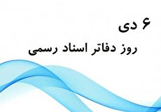 ۶ دی؛ روز دفاتر اسناد رسمی