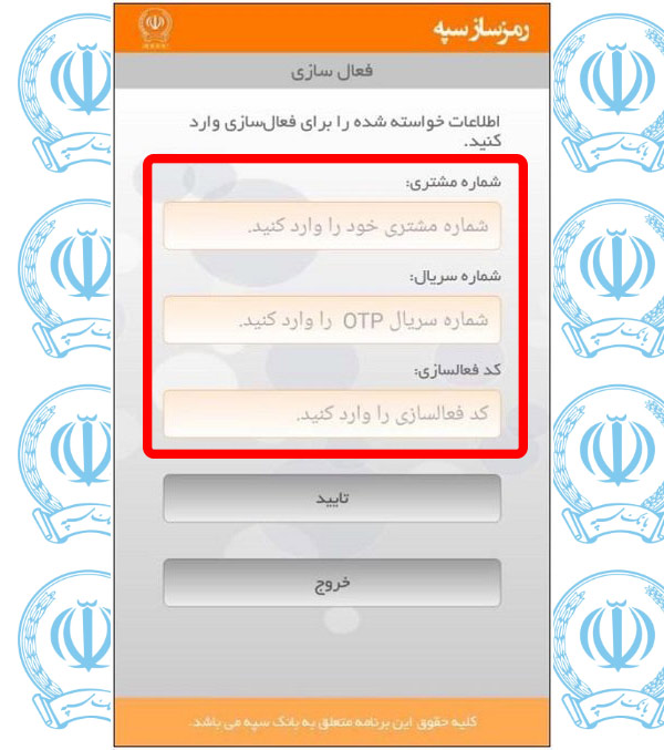 نحوه دریافت رمز پویا بانک سپه (فعالسازی رمز یکبار مصرف)