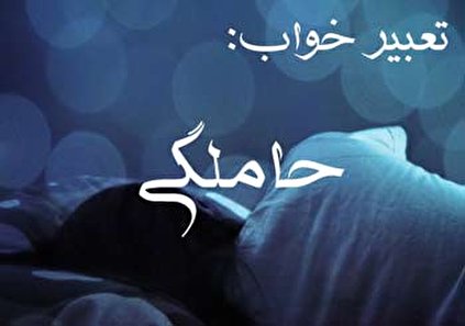 تعبیر خواب حاملگی و بارداری - دیدن بارداری در خواب چه تعبیری دارد؟