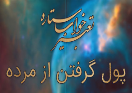 تعبیر خواب پول گرفتن از مرده - گرفتن پول از مرده در خواب چه تعبیری دارد؟