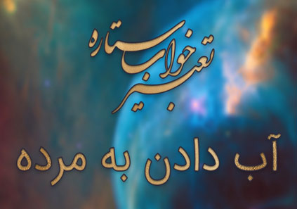 تعبیر خواب آب دادن به مرده - دادن آب به مرده در خواب چه تعبیری دارد؟