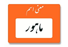 معنی اسم ماهور چیست؟ (ریشه، فراوانی و اسامی مشابه)
