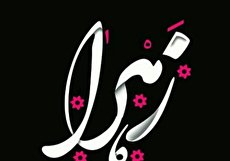 زیباترین اسامی ترکیبی با نام زهرا