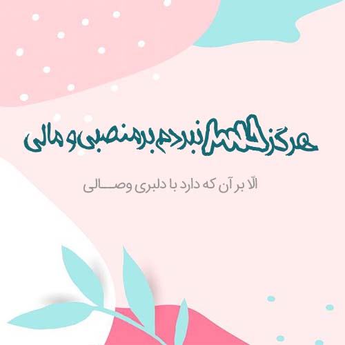 عکس نوشته عاشقانه مفهومی زیبا