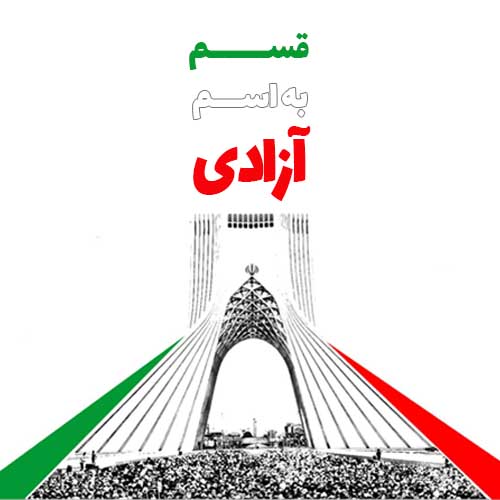 عکس نوشته دهه فجر انقلاب اسلامی