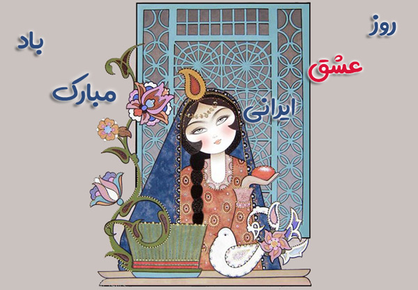 روز عشق ایرانی - تاریخ روز سپندارمذگان