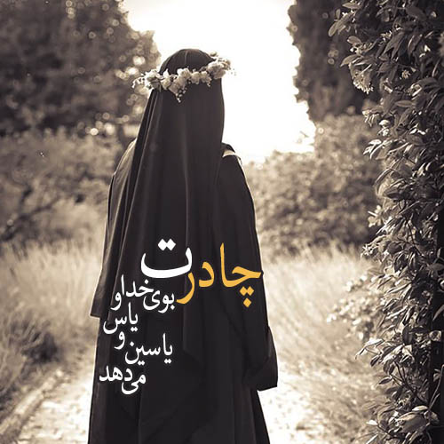 عکس نوشته در مورد دختر چادری