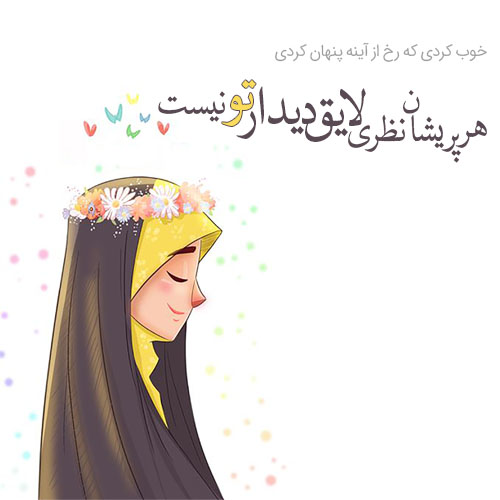 عکس نوشته حجاب