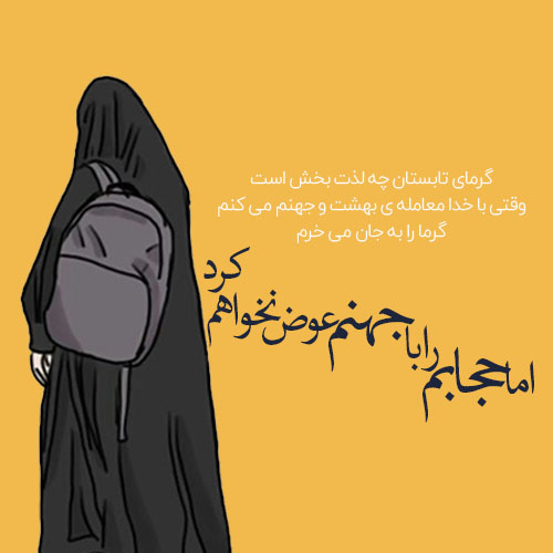 عکس نوشته درباره حجاب