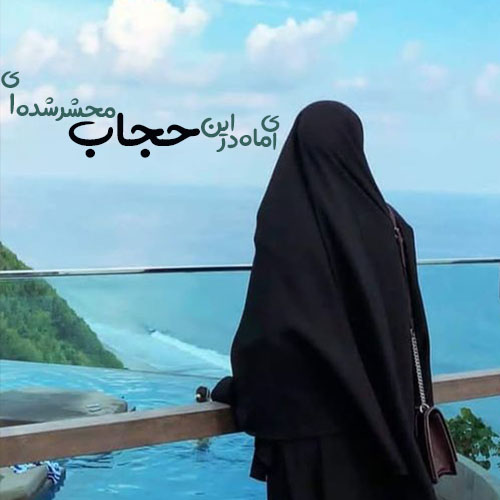 عکس نوشته هایی در مورد حجاب