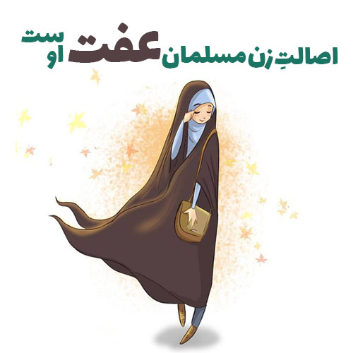 عکس نوشته هایی در مورد حجاب و عفاف