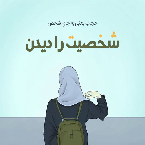عکس نوشته پروفایل در مورد حجاب