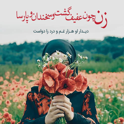 عکس نوشته جدید در مورد حجاب