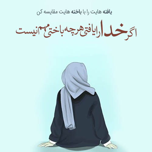 عکس نوشته های در مورد حجاب