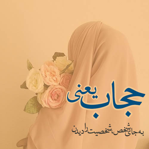 عکس نوشته ای در مورد حجاب