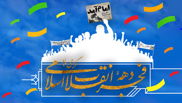 شعر دهه فجر