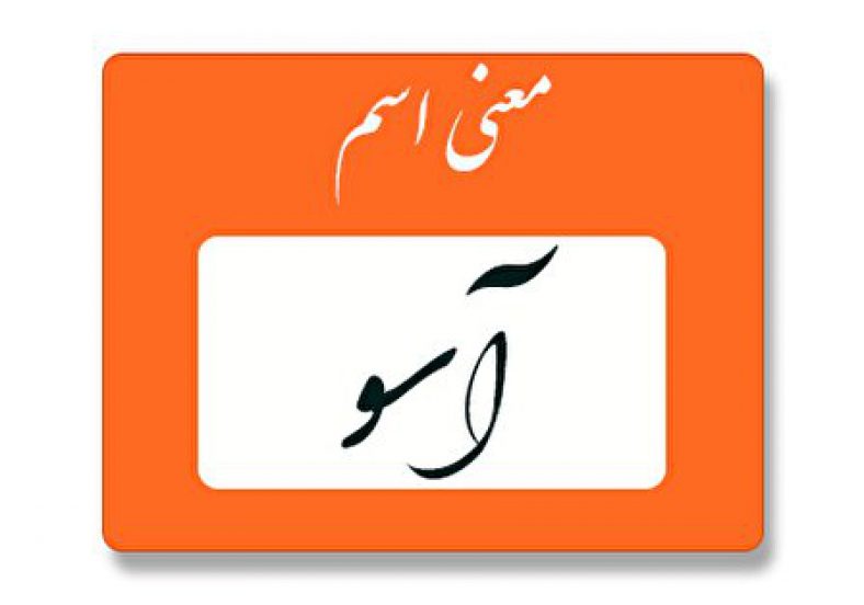 معنی اسم آسو