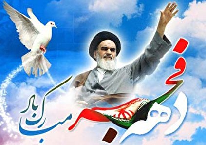 دهه فجر انقلاب اسلامی از نقطه آغاز تا پیروزی