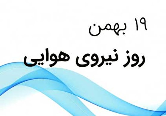 ۱۹ بهمن؛ روز نیروی هوایی