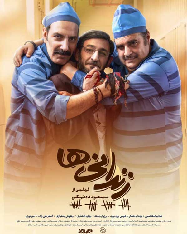 پوستر فیلم زندانی ها با بازی هدایت هاشمی