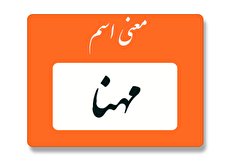 معنی اسم مهنا چیست؟ (ریشه، فراوانی و اسامی مشابه)