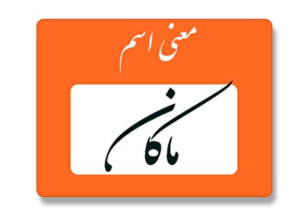 معنی اسم ماکان چیست؟ (ریشه، فراوانی و اسامی مشابه)