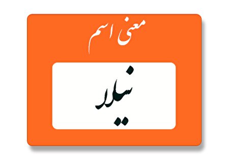 معنی اسم نیلا چیست؟ (ریشه، فراوانی و اسامی مشابه)