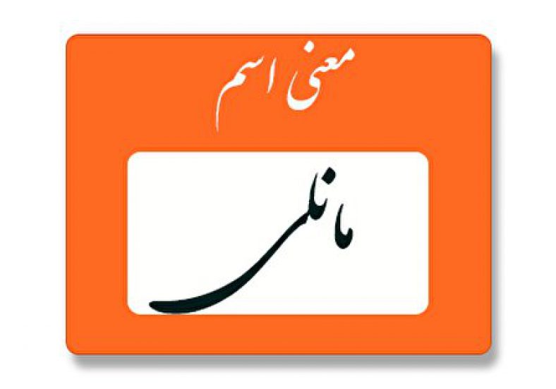 معنی اسم مانلی