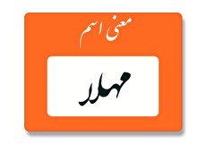معنی اسم مهلا چیست؟ (ریشه، فراوانی و اسامی مشابه)