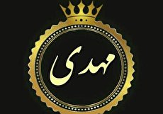 زیباترین و با معنی ترین اسامی ترکیبی با مهدی