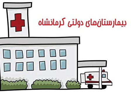 لیست بیمارستان های دولتی کرمانشاه (آدرس و تلفن)