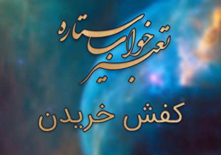 تعبیر خواب کفش خریدن - مغازه کفش فروشی در خواب چه معنایی دارد؟