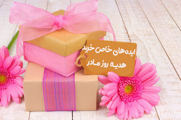 ایدههای هدیه روز مادر ایدههای هدیه روز مادر