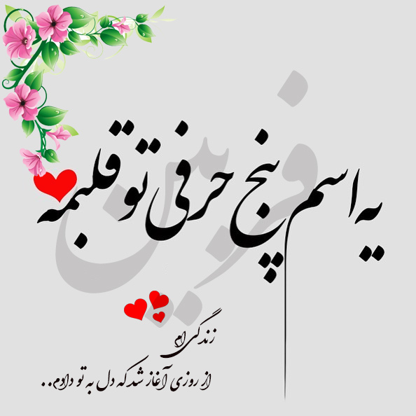 عکس نوشته اسم فربین