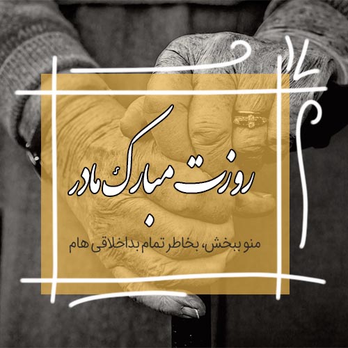 عکس روز مادر جدید