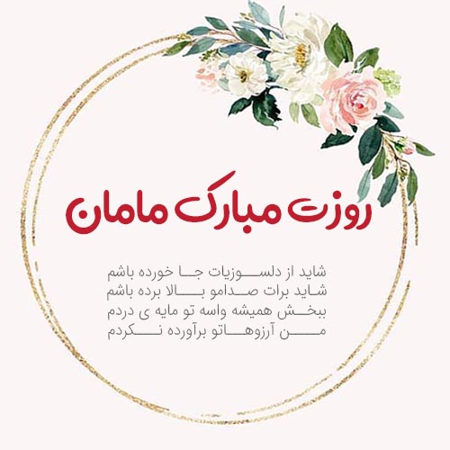 عکس روز مادر جدید