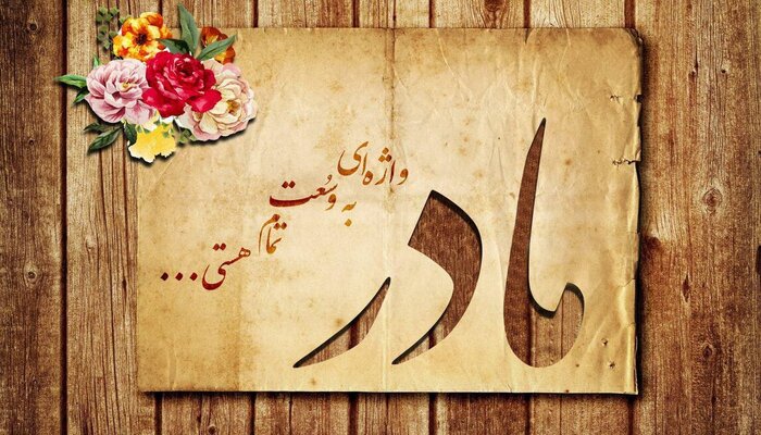 ۲۰ پیام جدید و به یادماندنی برای تبریک روز مادر به مادر شوهر ۲۰ پیام جدید و به یادماندنی برای تبریک روز مادر به مادر شوهر
