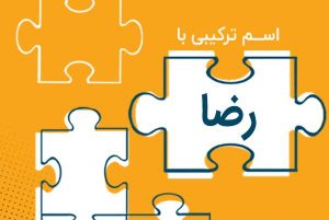 اسامی ترکیبی با رضا