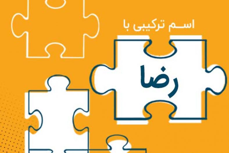 اسامی ترکیبی با رضا