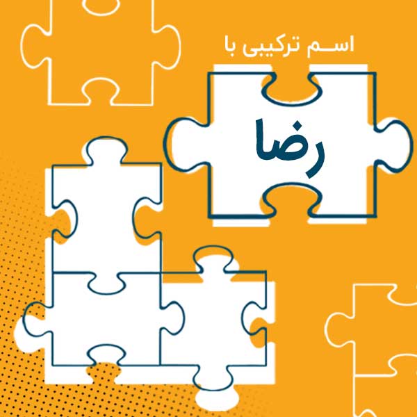 اسامی ترکیبی با رضا اسامی ترکیبی با رضا