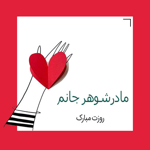 تبریک روز مادر به مادر شوهر تبریک روز مادر به مادر شوهر